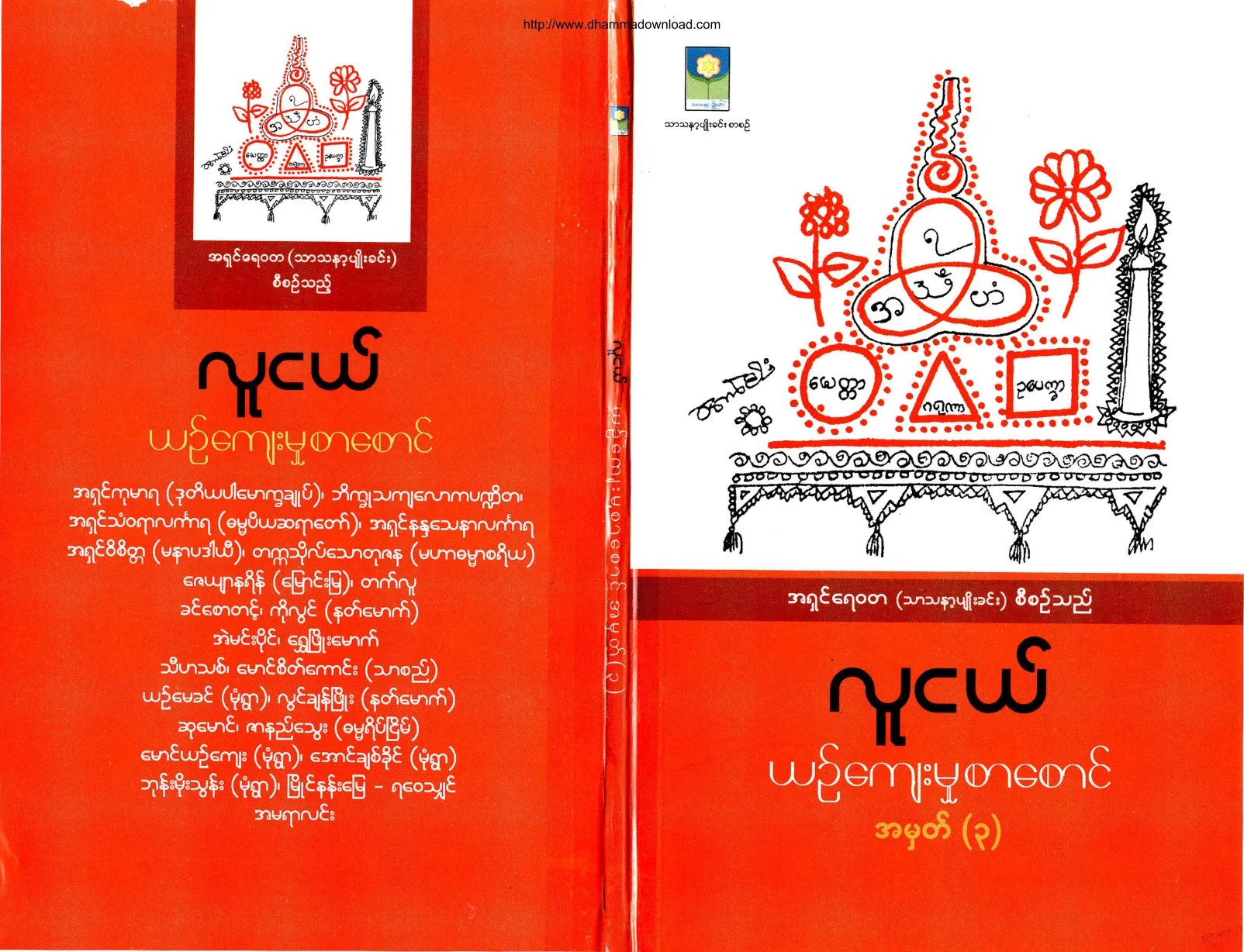 AshinYaewata-TharthanaPyoeKhinn-LuNgeYinKyawMhootSarSaung-Volume-03.pdf